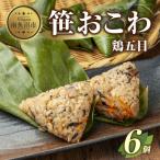 笹 おこわ 鶏五目 80g×計6個 餅米 魚沼産