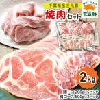 元気豚の焼肉セット 2kg