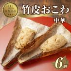 竹皮 おこわ 中華 80g×計6個 餅米 魚沼産