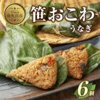 笹 おこわ うなぎ 80g×計6個 餅米 魚沼産