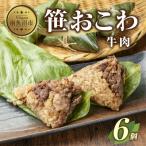 笹 おこわ 牛肉 80g×計6個 餅米 魚沼産
