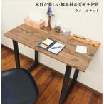 木製テーブル ウォールナット材 無垢材 アイアンレッグ