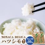 ノナカデリカの自家製米 10kg