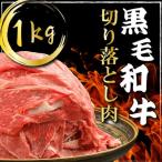 K40-002 黒毛和牛切り落とし 1kg