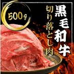 K40-001 黒毛和牛切り落とし 500g