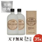 本格焼酎 天下無双 35度 500ml×2本