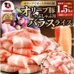 しゃぶまる特製オリーブ豚バラスライス