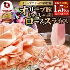 しゃぶまる特製 オリーブ豚ローススライス