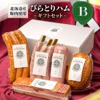 びらとりハム セットD BRTG004