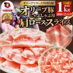しゃぶまる特製 オリーブ豚肩ローススライス
