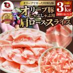 しゃぶまる特製 オリーブ豚肩ローススライス