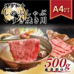 ふるさと納税 赤村 【A4〜A5】博多和牛しゃぶしゃぶすき焼き用(肩ロース肉・肩バラ肉・モモ肉)500g(赤村)