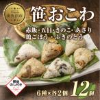 笹 おこわ 6種