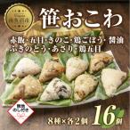 笹 おこわ 8種