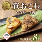 南 笹 おこわ 2種