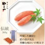 やまやの辛子明太子 伝統 純米大吟醸仕込 360g