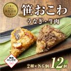 笹 おこわ 2種