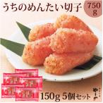 やまやのうちのめんたい切子 150g×5個セット