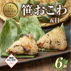 笹 おこわ 五目 80g×計6個