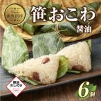 笹 おこわ 醤油 80g×6個