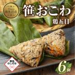笹 おこわ 鶏五目 80g×6個