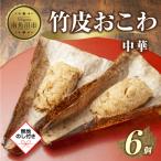 竹皮 おこわ 中華 80g×6個