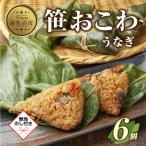 笹 おこわ うなぎ 80g×6個