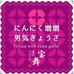 目黒ぎょうざ宝舞のにんにく増増男気ぎょうざ