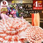 しゃぶまる特製 オリーブ豚ロース&amp;豚バラスライス