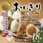 おにぎり 9種