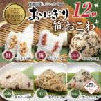 おにぎり 笹おこわ 80g×計12個