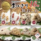 おにぎり 笹おこわ 80g×計16個