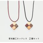 寄木細工ペンダントネックレス レディース