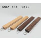 旅館風木製キーホルダー 4本セット