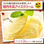 稚内牛乳アイスクリーム2000mlバニラ×バニラ2個セット