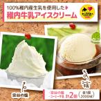 稚内牛乳アイスクリーム2000mlバニラ×コーヒー牛乳2個セット