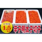 辛子明太子 切れ子 1.5kg