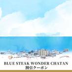 BLUE STEAK WONDER沖縄北谷