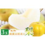 梨 3玉