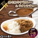 黒毛和牛すじカレー&牛タンシチュー 5食セット