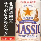 美味しくなった それ以上だ サッポロクラシック 500ml×24本