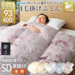 羽毛布団セミダブル 冬用 本掛け ホワイトグースダウン93%