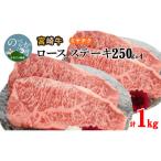 牛肉 ロース 宮崎牛ロースステーキ250g×4 計1kg