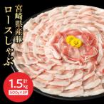 産豚ロースしゃぶ 500g×3