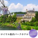 ロイヤル胎内パークホテル