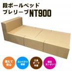 簡易段ボールベッド プレリーブNT900
