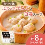 みつせ鶏のふわふわだんごと白湯スープ