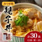 みつせ鶏親子丼セット 30食分 1袋2食入り×15袋