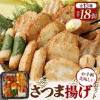 手作りさつま揚げセット 13種18枚入り
