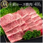 宮崎牛 肩ロース 焼肉 400g